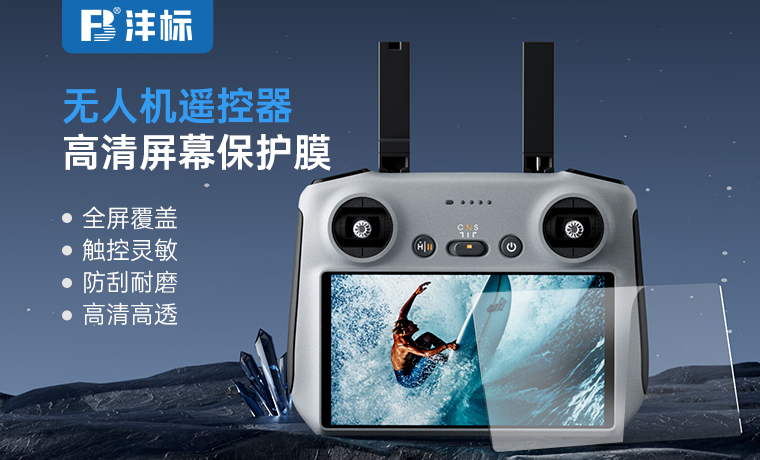 無人機遙控器屏幕鋼化膜